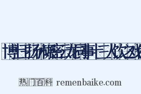 博士王扬休碾密云龙同事十三人饮之戏作是什么意思的图片